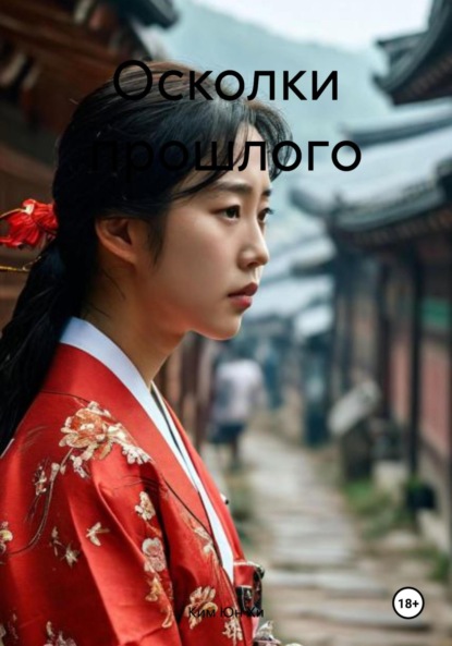 Скачать книгу Осколки прошлого