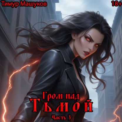 Скачать книгу Гром над Тьмой. Часть 3