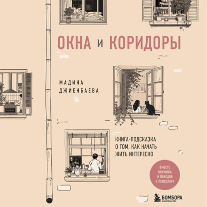Скачать книгу Окна и коридоры. Книга-подсказка о том, как начать жить интересно