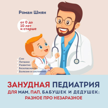 Скачать книгу Занудная педиатрия для мам, пап, бабушек и дедушек: Разное про незаразное