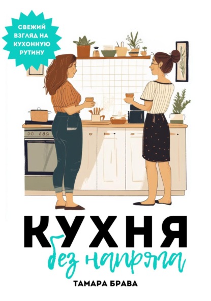 Скачать книгу Кухня без напряга