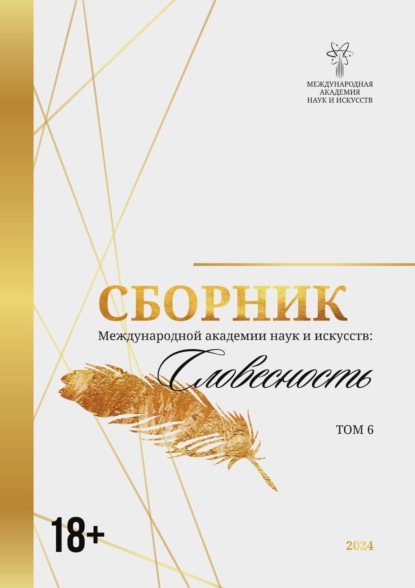 Скачать книгу Сборник Международной академии наук и искусств. Том 6