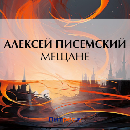 Скачать книгу Мещане