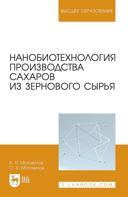 Скачать книгу Нанобиотехнология производства сахаров из зернового сырья. Учебное пособие для вузов