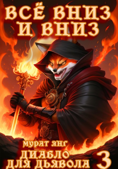 Скачать книгу Диабло для дьявола 3: Всё вниз и вниз