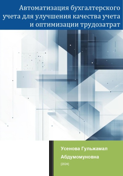 Скачать книгу Автоматизация бухгалтерского учета для улучшения качества учета и оптимизации трудозатрат