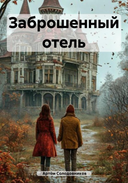 Скачать книгу Заброшенный отель