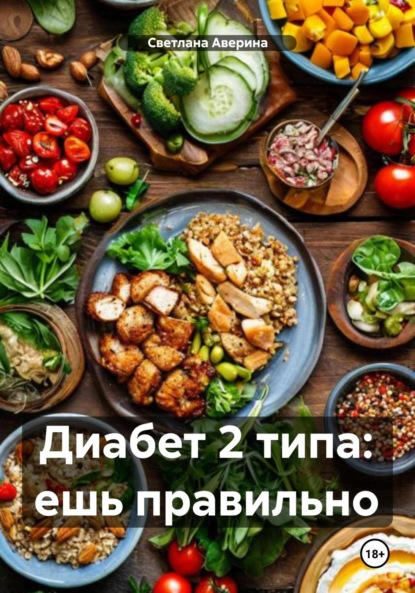 Скачать книгу Диабет 2 типа: ешь правильно