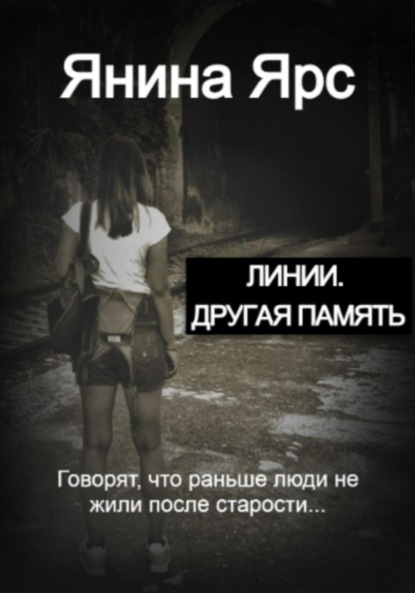 Скачать книгу Линии. Другая память