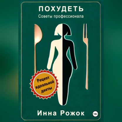 Скачать книгу Похудеть. Советы профессионала.