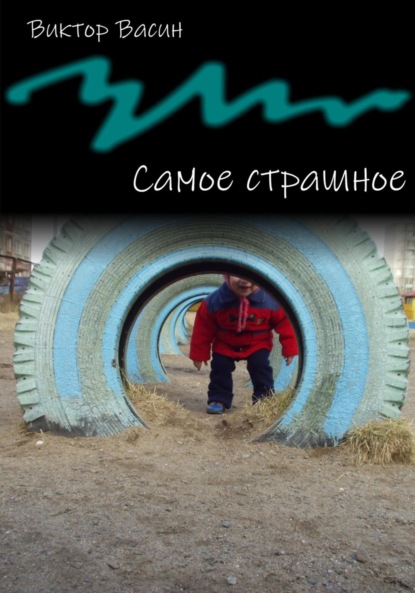 Скачать книгу Самое страшное