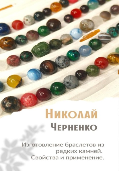 Скачать книгу Изготовление браслетов из редких камней. Свойства и применение.