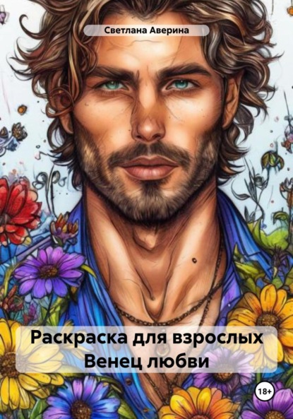 Скачать книгу Раскраска для взрослых. Венец любви