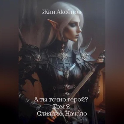 Скачать книгу А ты точно герой? Том 2. Слияние. Начало