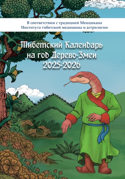 Скачать книгу Тибетский календарь на год Дерево-Змеи 2025-2026