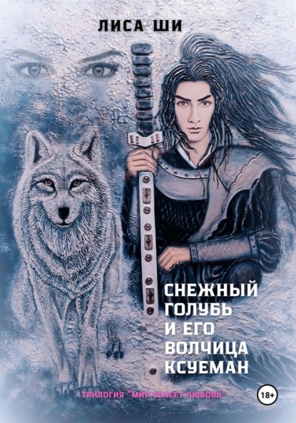 Скачать книгу Снежный голубь и его волчица Ксуеман