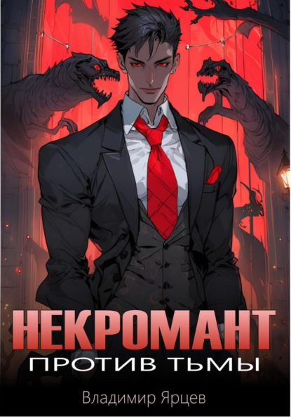 Скачать книгу Некромант против тьмы