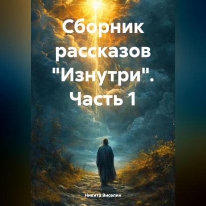 Скачать книгу Сборник рассказов «Изнутри». Часть 1.