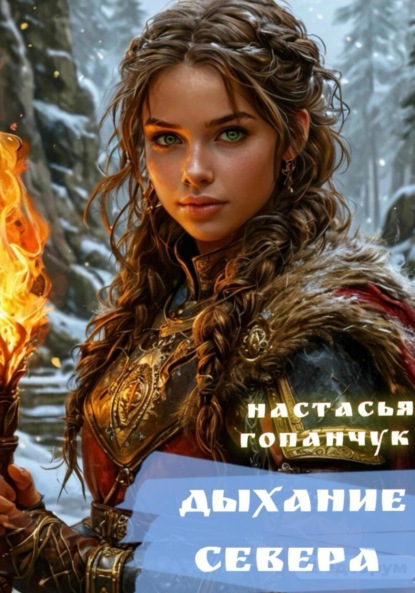 Скачать книгу Дыхание Севера
