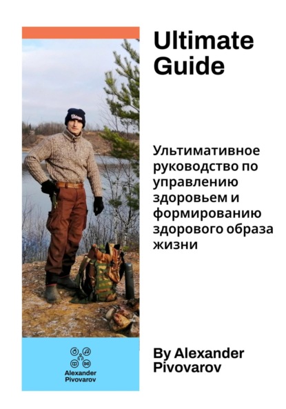 Скачать книгу Ультимативное руководство по управлению здоровьем и формированию здорового образа жизни