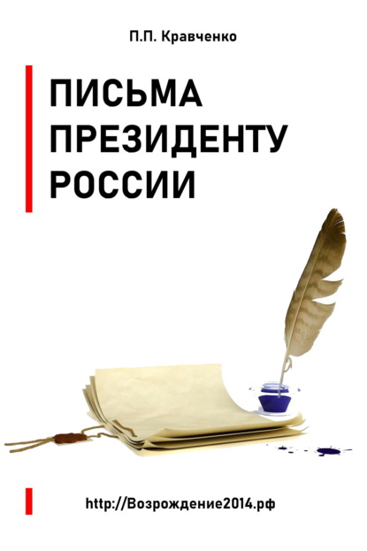 Скачать книгу Письма Президенту России (политика, экономика)