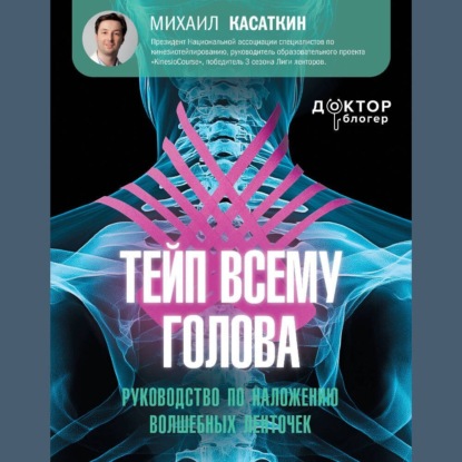 Скачать книгу Тейп всему голова. Руководство по наложению волшебных ленточек