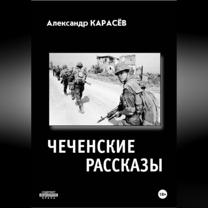 Скачать книгу Чеченские рассказы
