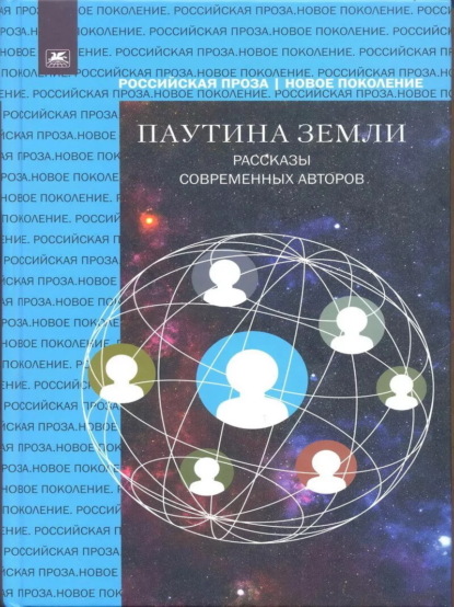 Скачать книгу Паутина земли. Рассказы современных авторов