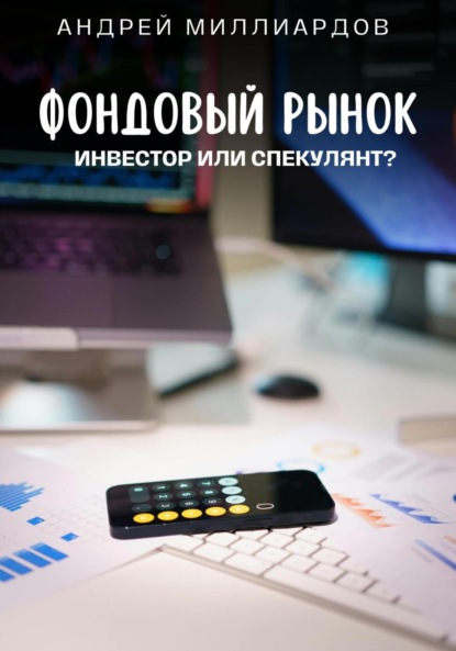 Скачать книгу Фондовый рынок. Инвестор или спекулянт?