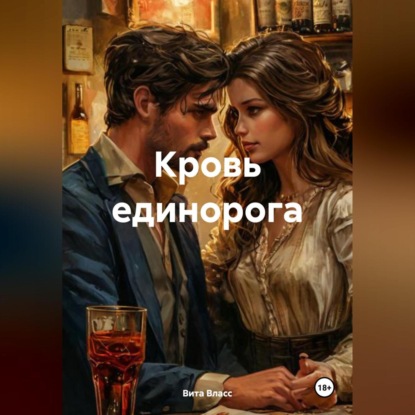 Скачать книгу Кровь единорога.