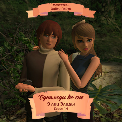 Скачать книгу Однажды во сне, 9 лиц Элиды, Серия 14