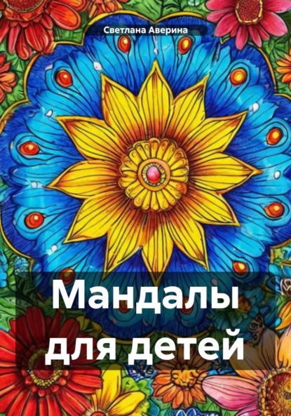 Скачать книгу Мандалы для детей