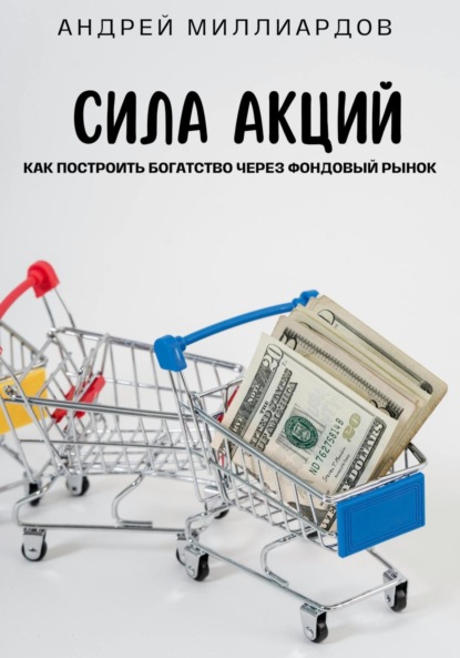 Скачать книгу Сила акций. Как построить богатство через фондовый рынок