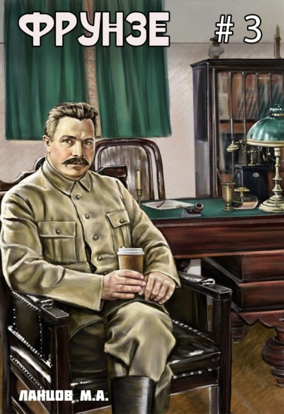 Скачать книгу Фрунзе. Том 3. Польская партия