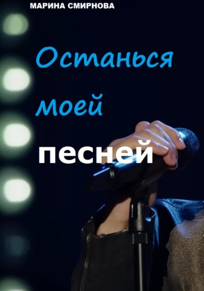 Скачать книгу Останься моей песней