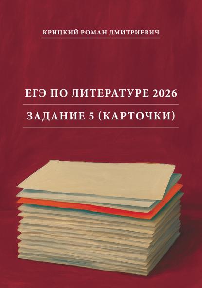 ЕГЭ по литературе 2026. Задание 5. Карточки