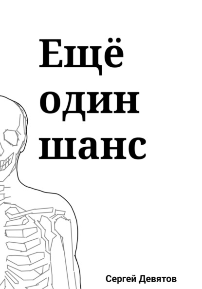 Скачать книгу Ещё один шанс