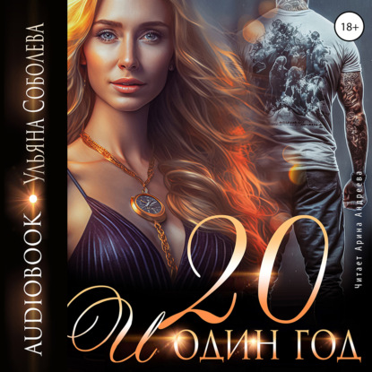 Скачать книгу Двадцать и один год