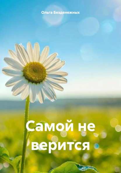 Скачать книгу Самой не верится