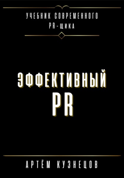 Скачать книгу Эффективный PR