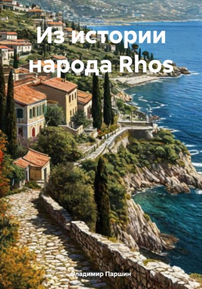 Скачать книгу Из истории народа Rhos