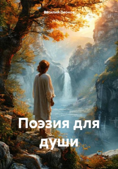 Скачать книгу Поэзия для души