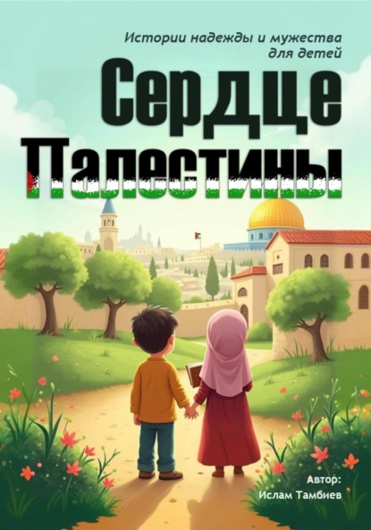 Скачать книгу Сердце Палестины. Истории надежды и мужества для детей