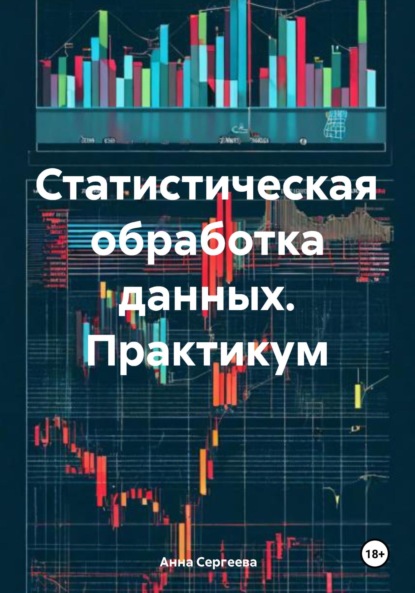 Скачать книгу Статистическая обработка данных. Практикум