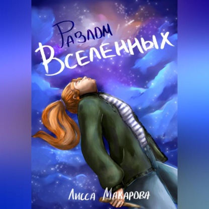 Скачать книгу Разлом Вселенных