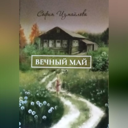 Скачать книгу Вечный май