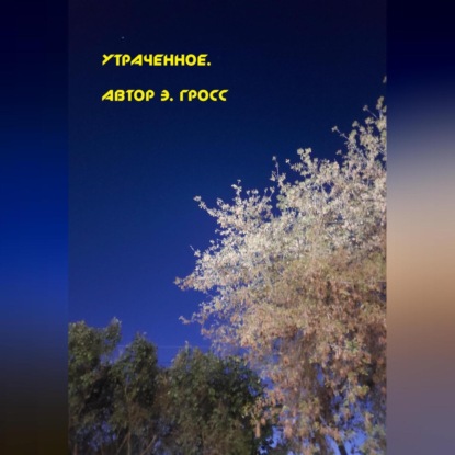 Скачать книгу Утраченное