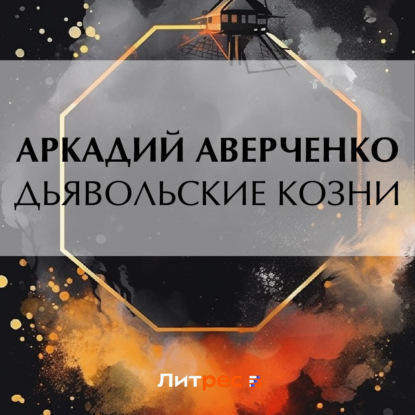 Скачать книгу Дьявольские козни