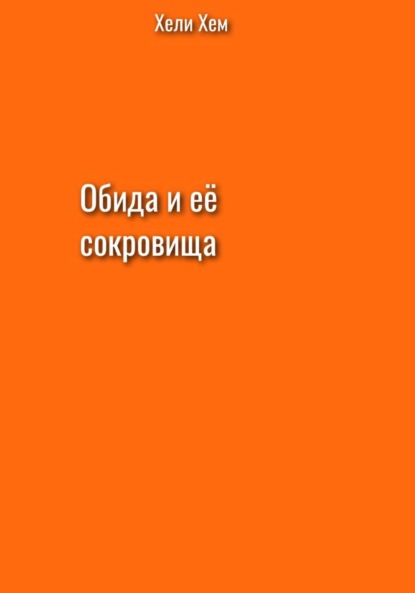 Скачать книгу Обида и её сокровища