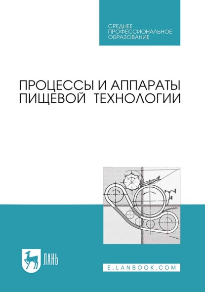 Скачать книгу Процессы и аппараты пищевой технологии. Учебник для СПО